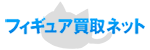 フィギュア買取ネット